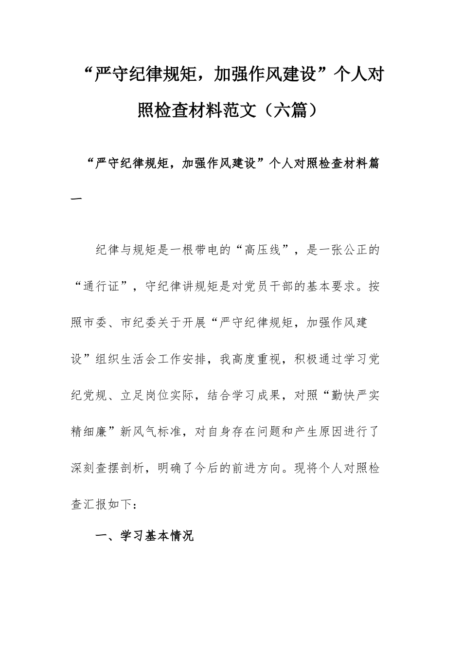 “严守纪律规矩加强作风建设”个人对照检查材料范文（六篇）.docx_第1页