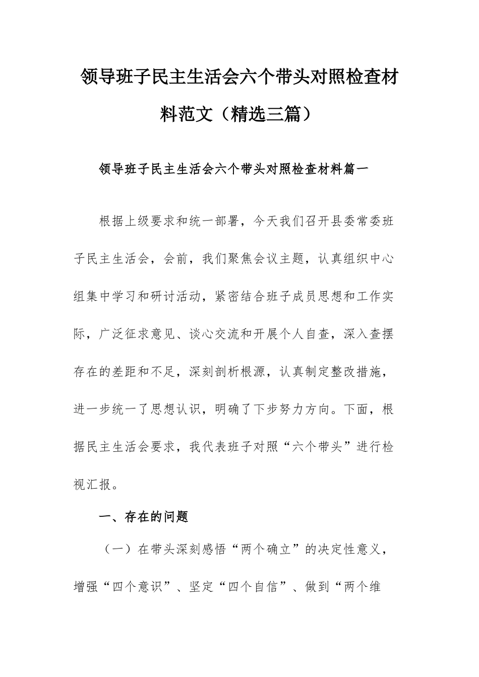 领导班子民主生活会六个带头对照检查材料范文（精选三篇）.docx_第1页