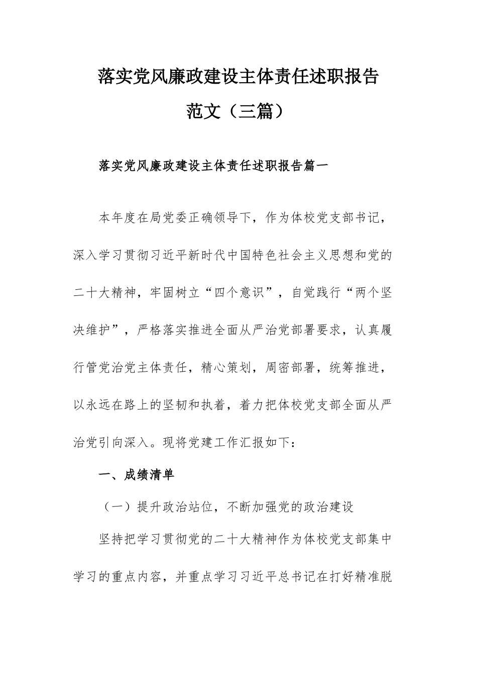 落实党风廉政建设主体责任述职报告范文（三篇）.docx_第1页