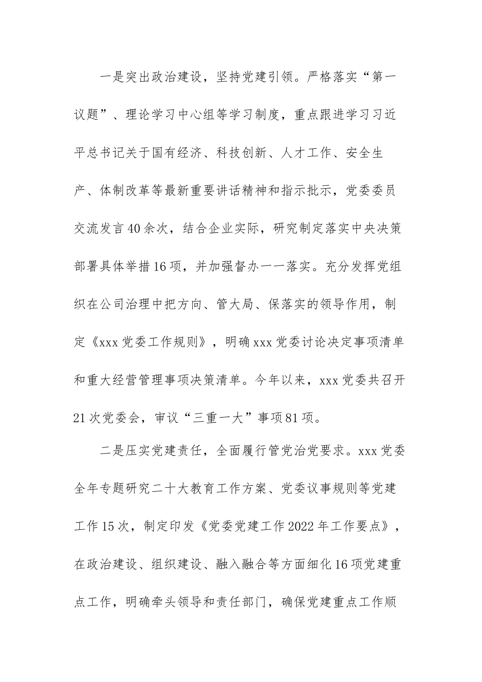 国企党委书记年度述职报告范文（三篇）.docx_第2页