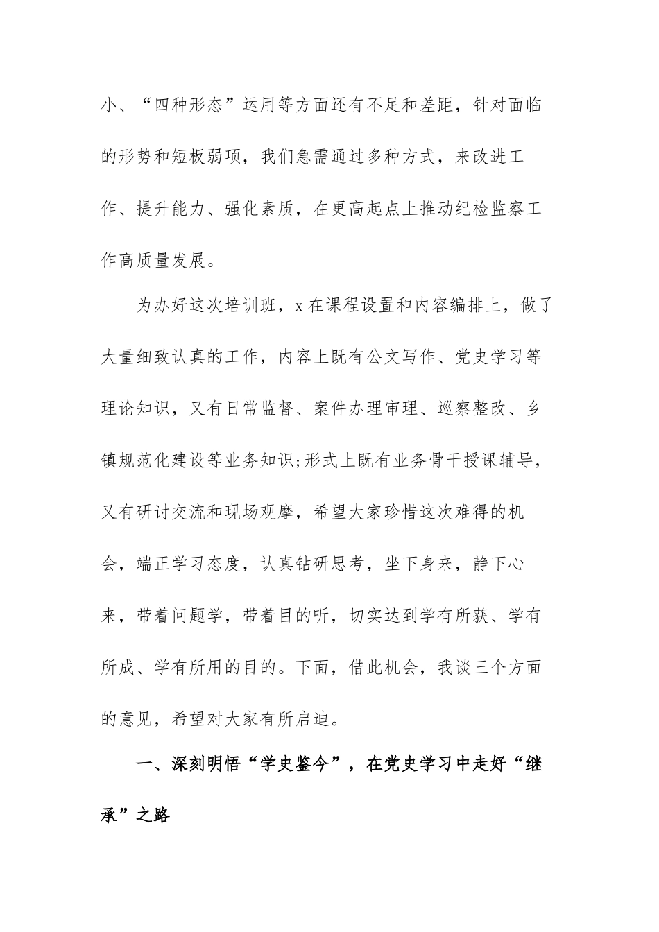 纪检监察干部业务能力提升培训班开班式上的讲话范文（三篇）.docx_第2页