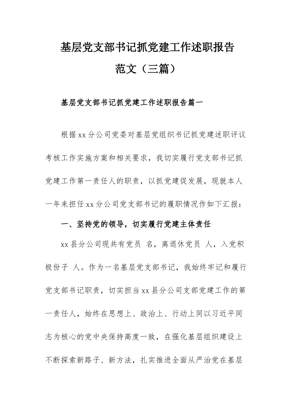 基层党支部书记抓党建工作述职报告范文（三篇）.docx_第1页
