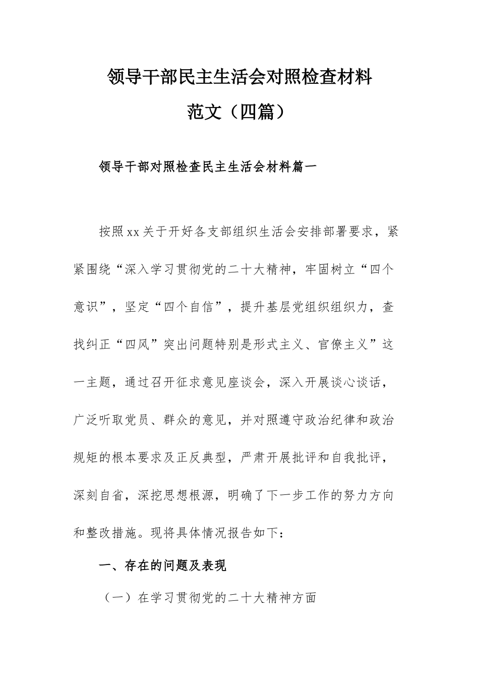 领导干部民主生活会对照检查材料范文（四篇）.docx_第1页