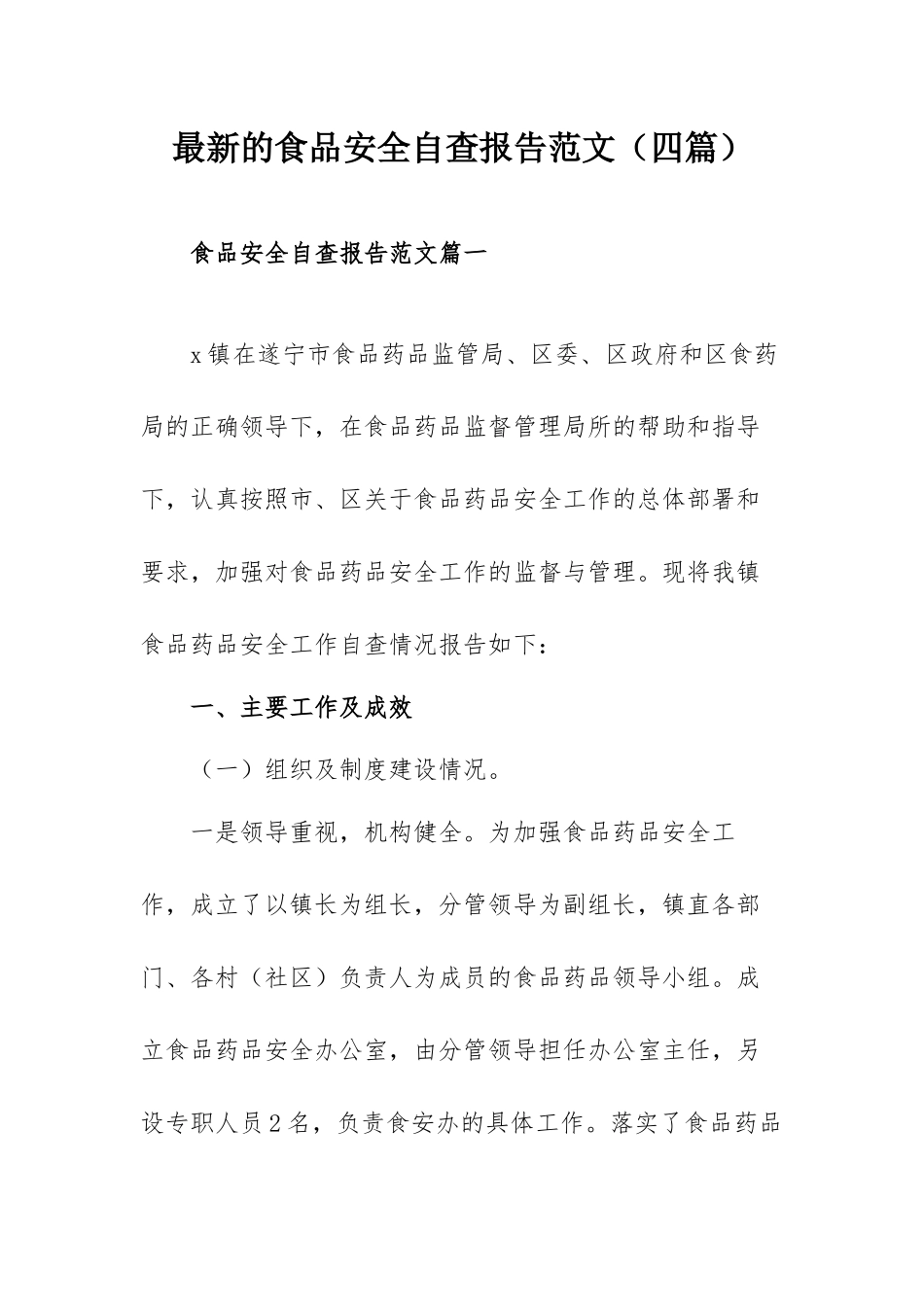 最新的食品安全自查报告范文（四篇）.docx_第1页