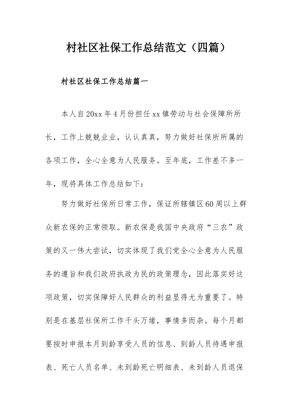 村社区社保工作总结范文（四篇）.docx_第1页