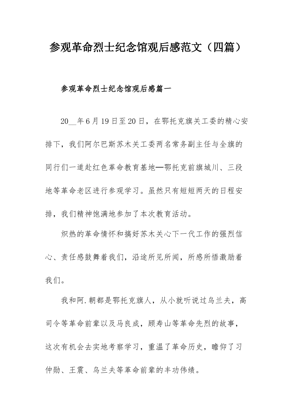 参观革命烈士纪念馆观后感范文（四篇）.docx_第1页