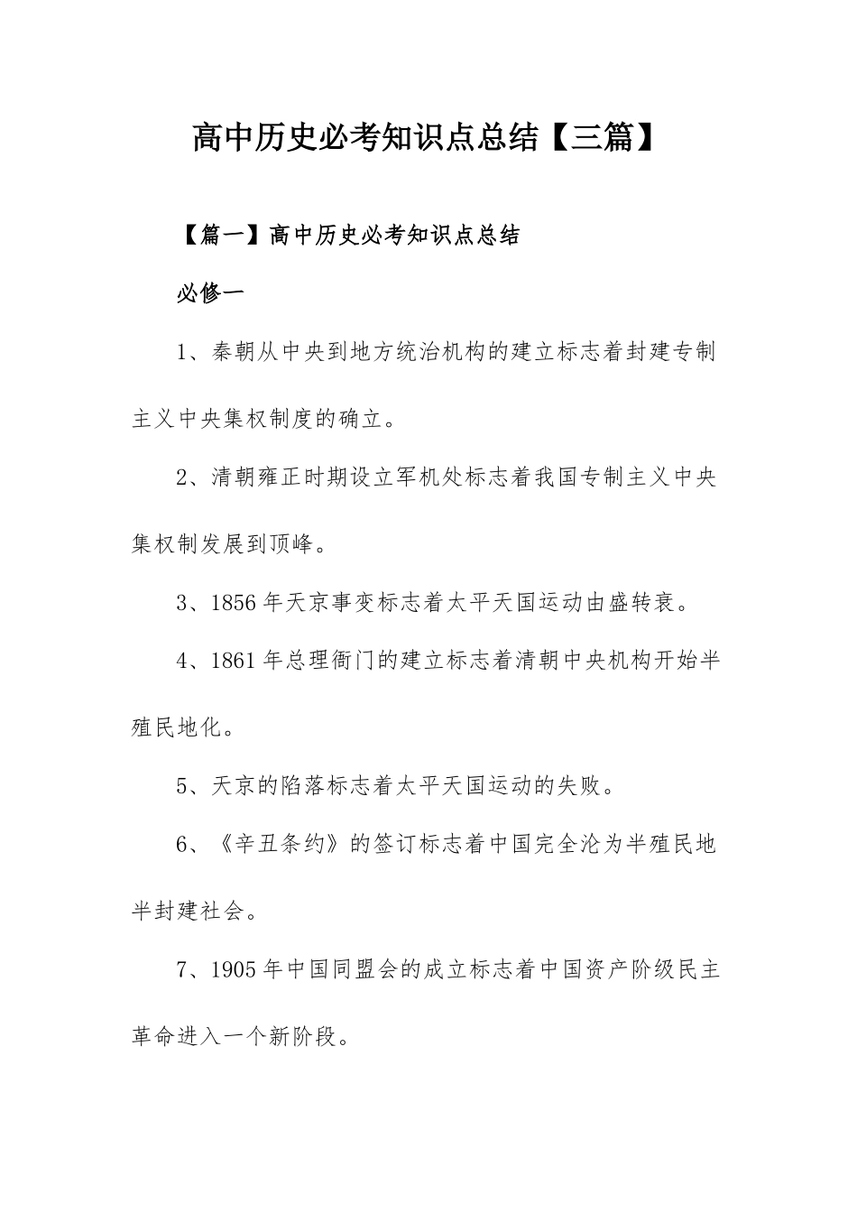 高中历史必考知识点总结【三篇】.docx_第1页