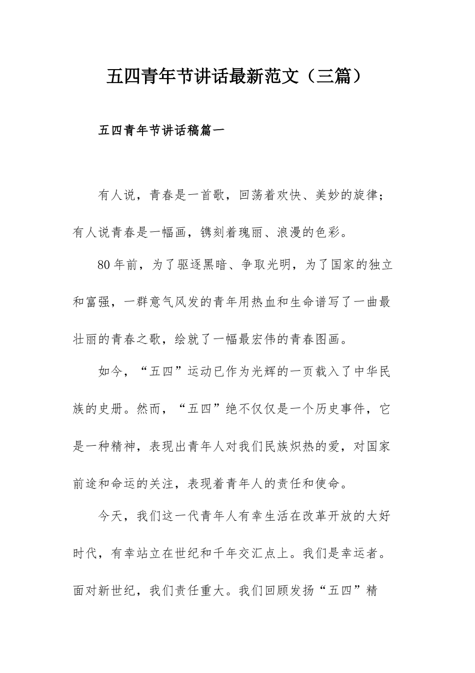 五四青年节讲话最新范文（三篇）.docx_第1页