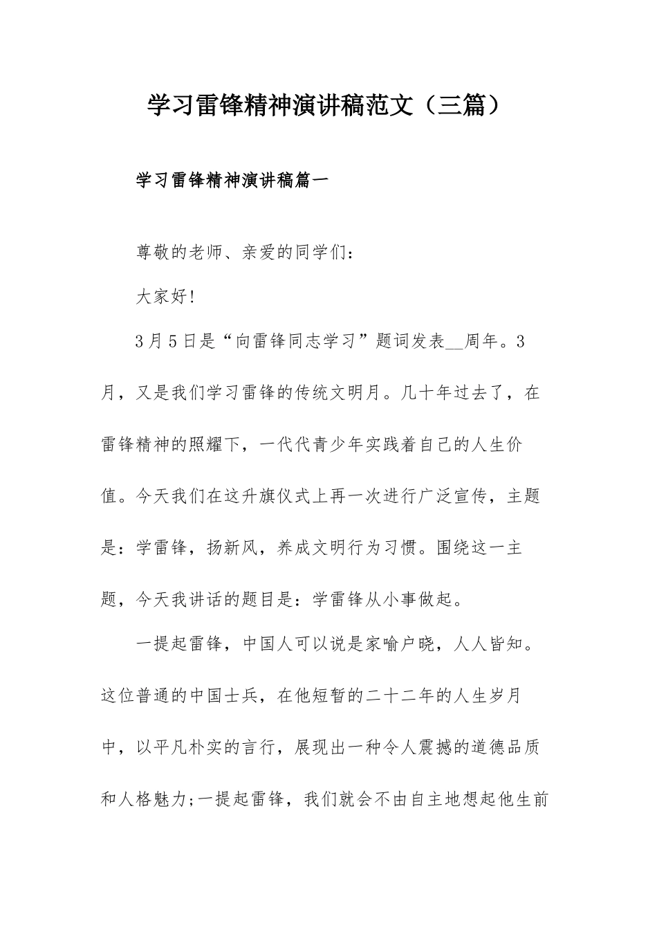 学习雷锋精神演讲稿范文（三篇）.docx_第1页