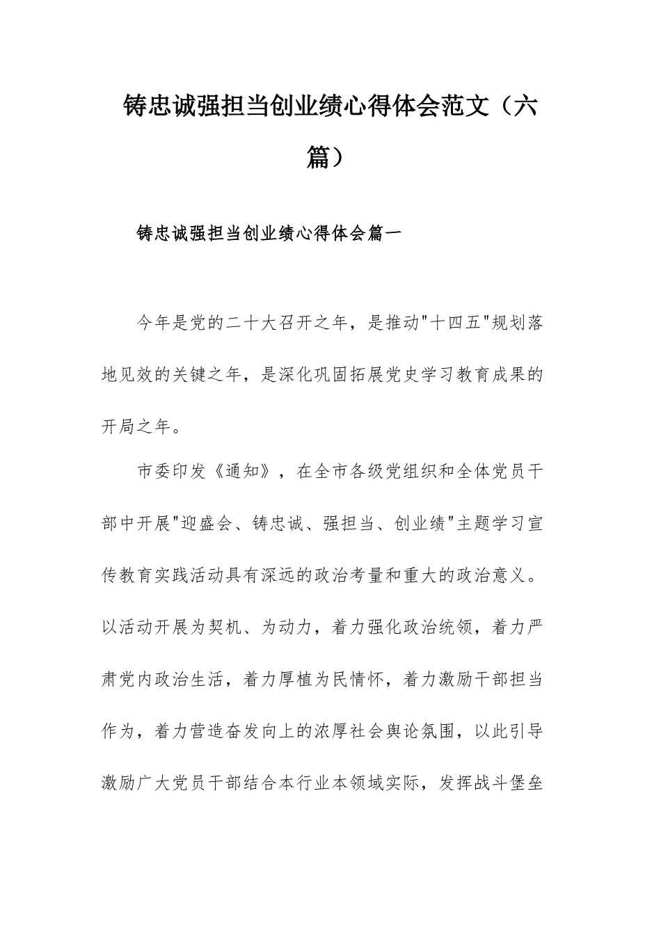 铸忠诚强担当创业绩心得体会范文（六篇）.docx_第1页