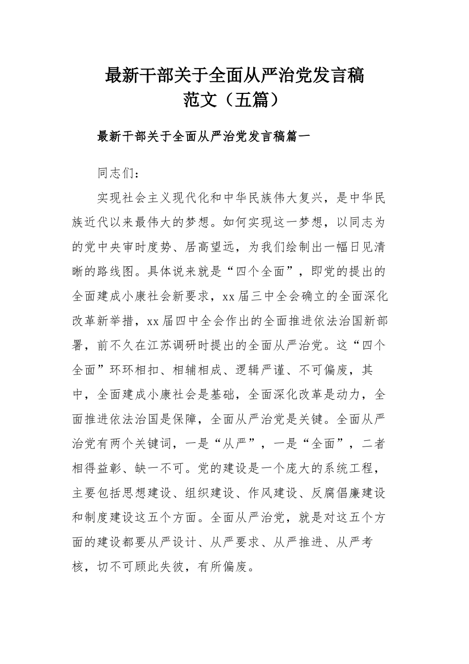 最新干部关于全面从严治党发言稿范文（五篇）.docx_第1页