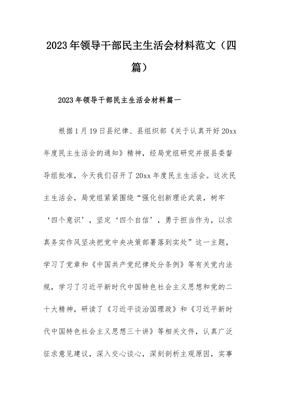 2023年领导干部民主生活会材料范文（四篇）.docx_第1页
