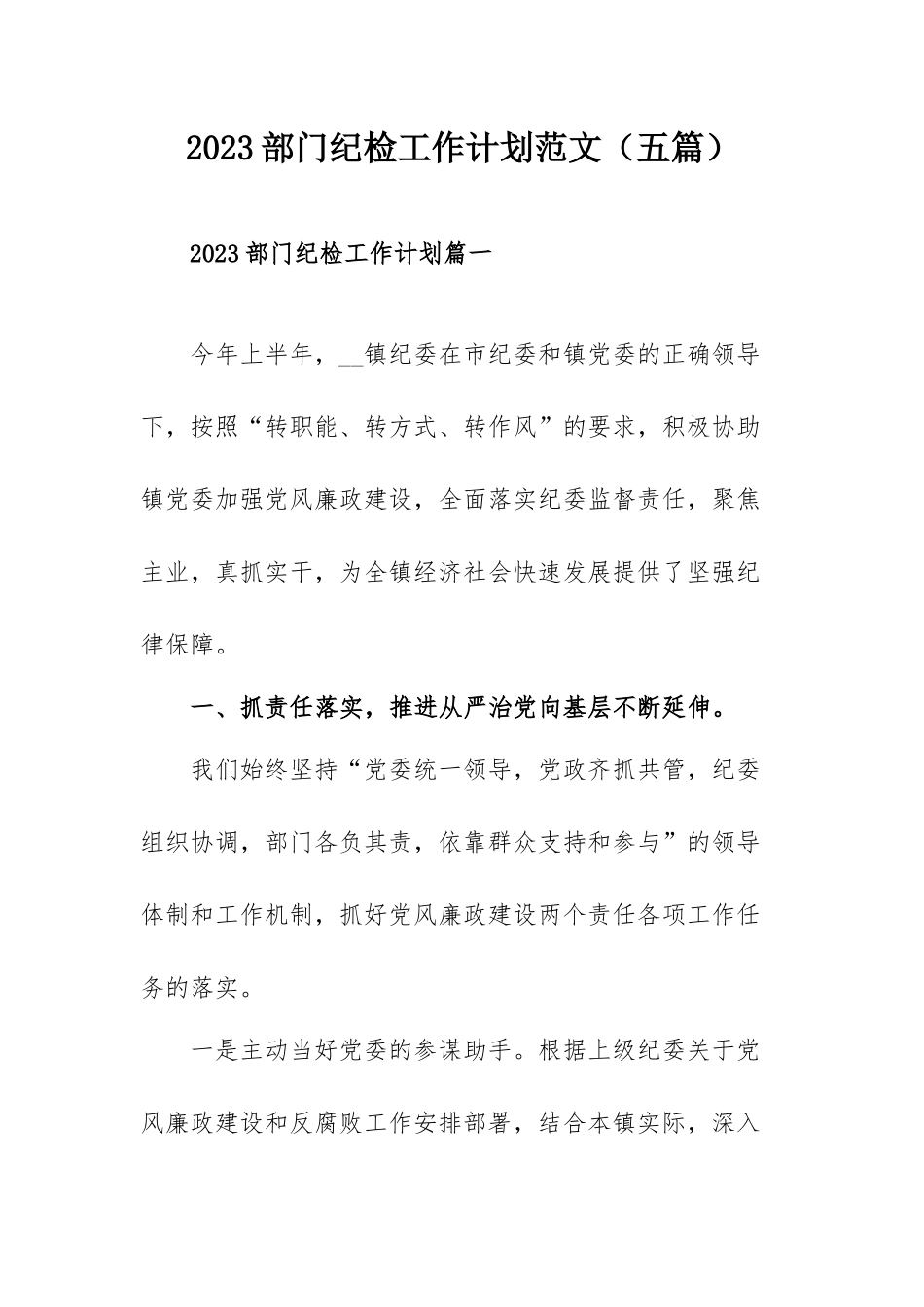 2023部门纪检工作计划范文（五篇）.docx_第1页