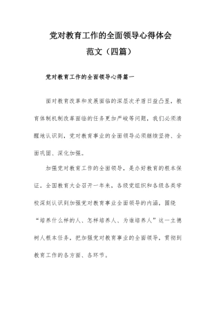 党对教育工作的全面领导心得体会范文（四篇）.docx