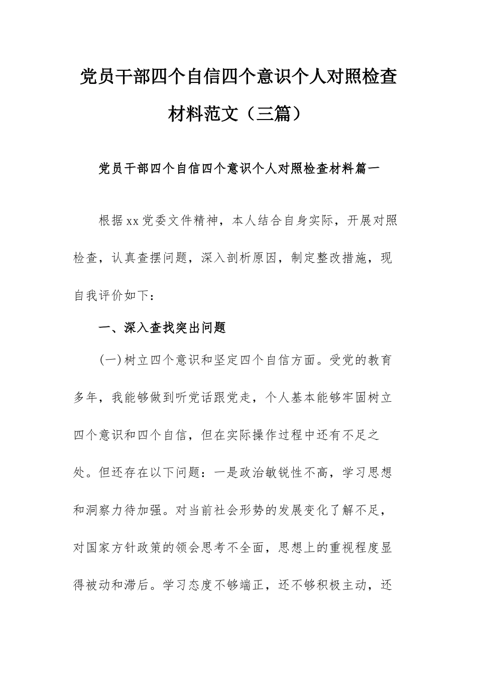 党员干部四个自信四个意识个人对照检查材料范文（三篇）.docx_第1页