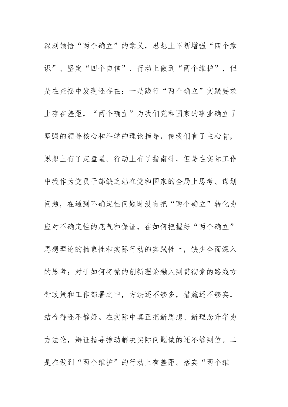 党员干部六个带头民主生活会对照检查材料范文（三篇）.docx_第2页