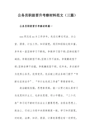 公务员职级晋升考察材料范文（三篇）.docx