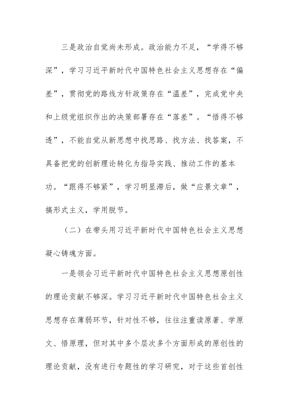 党员领导干部六个方面专题民主生活会个人对照检查材料范文（四篇）.docx_第3页