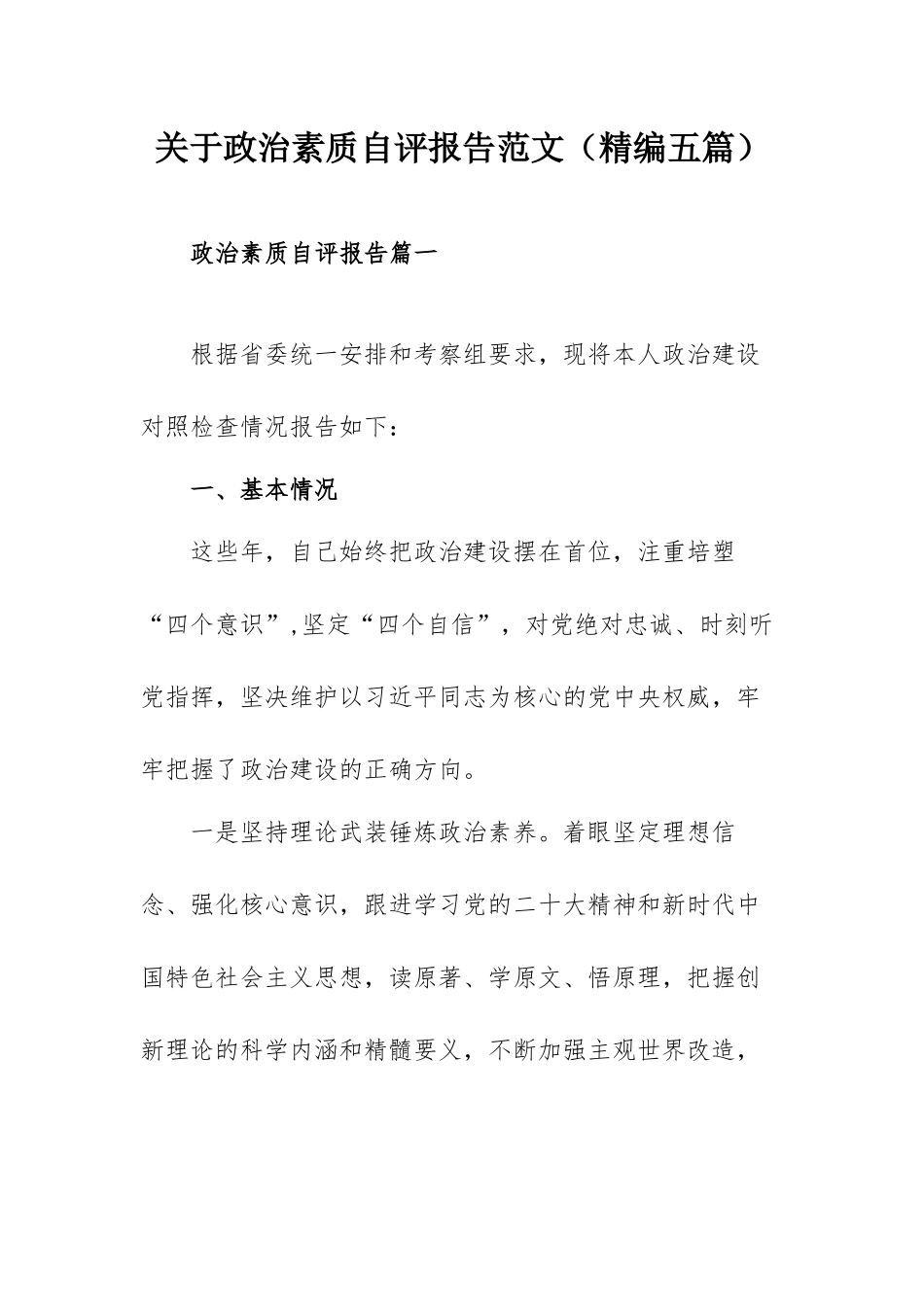 关于政治素质自评报告范文（精编五篇）.docx_第1页