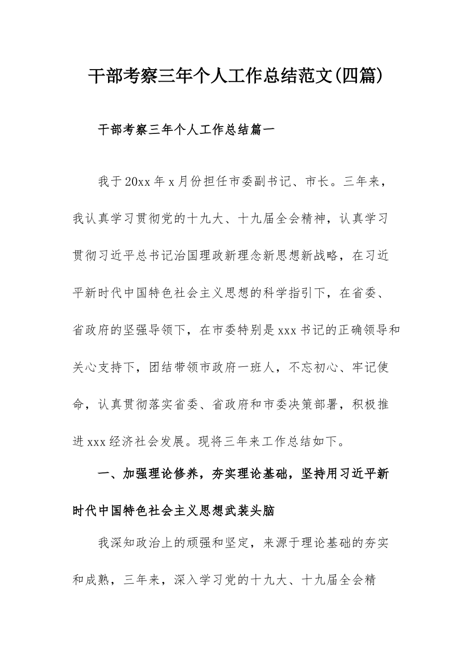 干部考察三年个人工作总结范文(四篇).docx_第1页