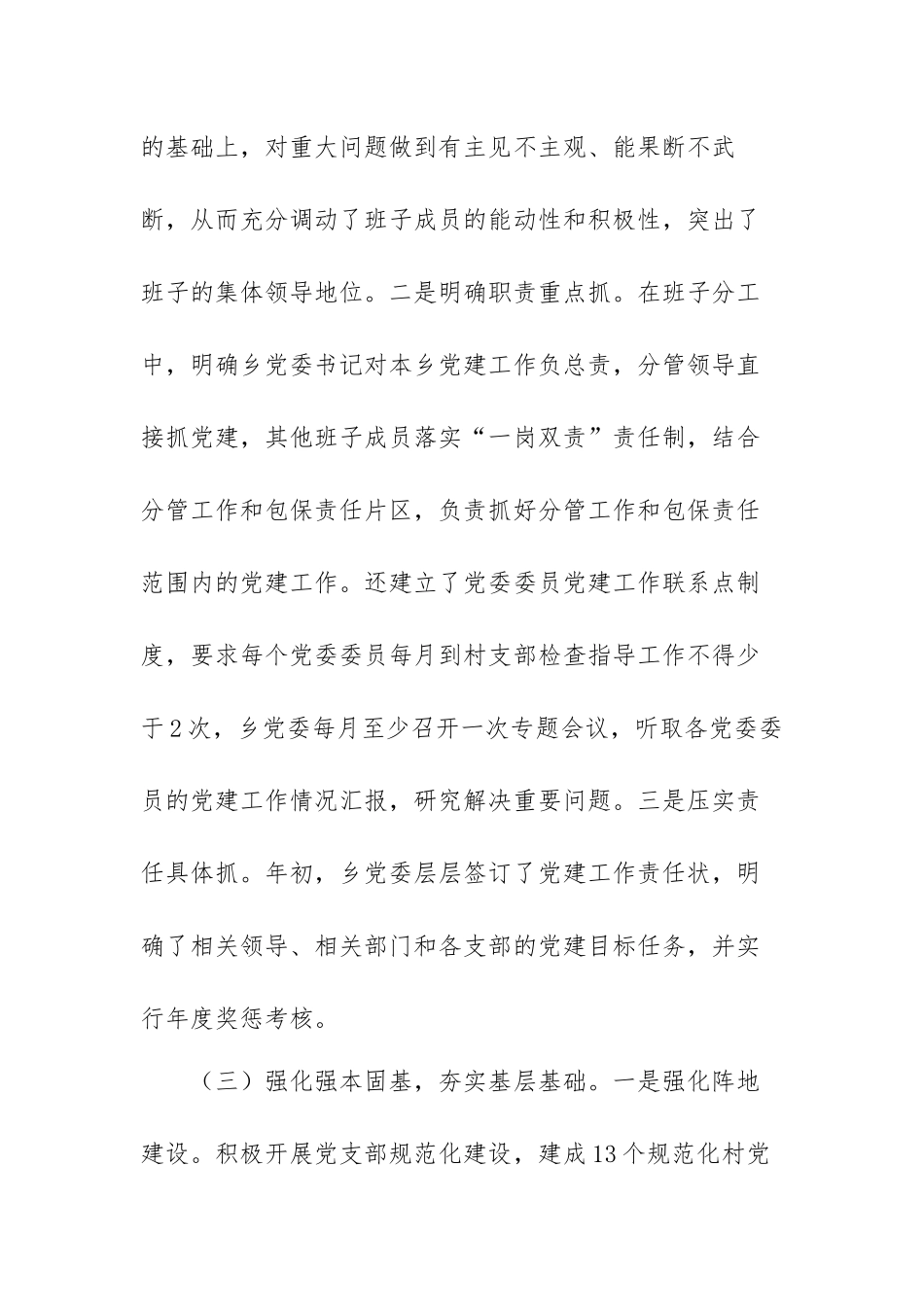 乡党委书记抓基层党建述职报告范文（四篇）.docx_第3页