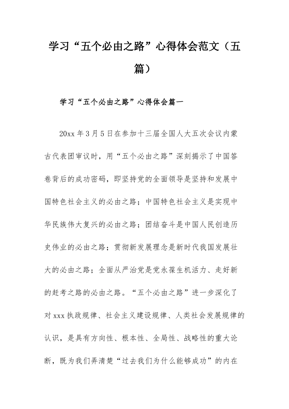 学习“五个必由之路”心得体会范文（五篇）.docx_第1页