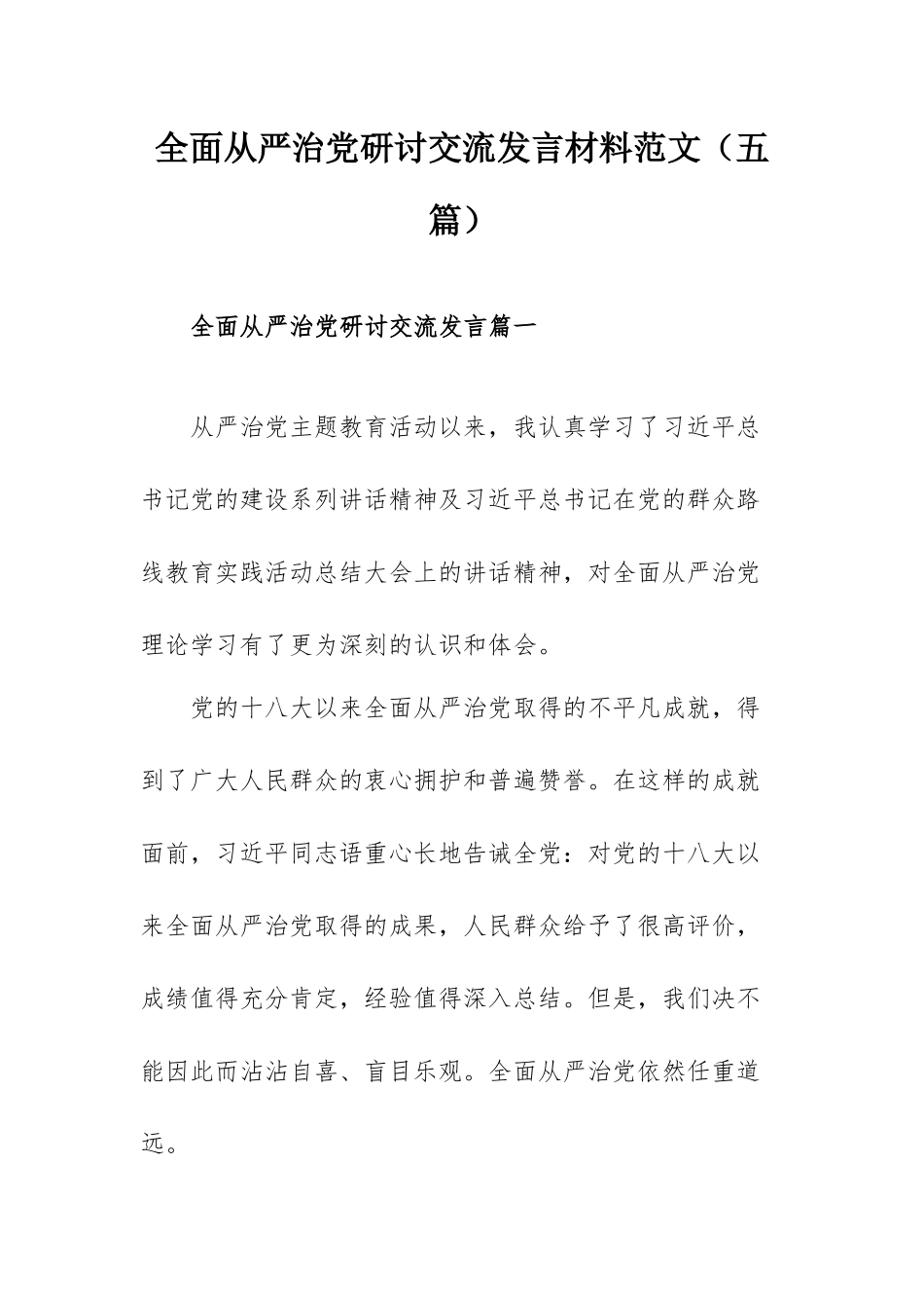 全面从严治党研讨交流发言材料范文（五篇）.docx_第1页