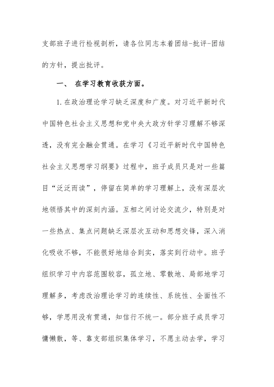生产经营单位党员个人检视剖析材料范文（三篇）.docx_第2页
