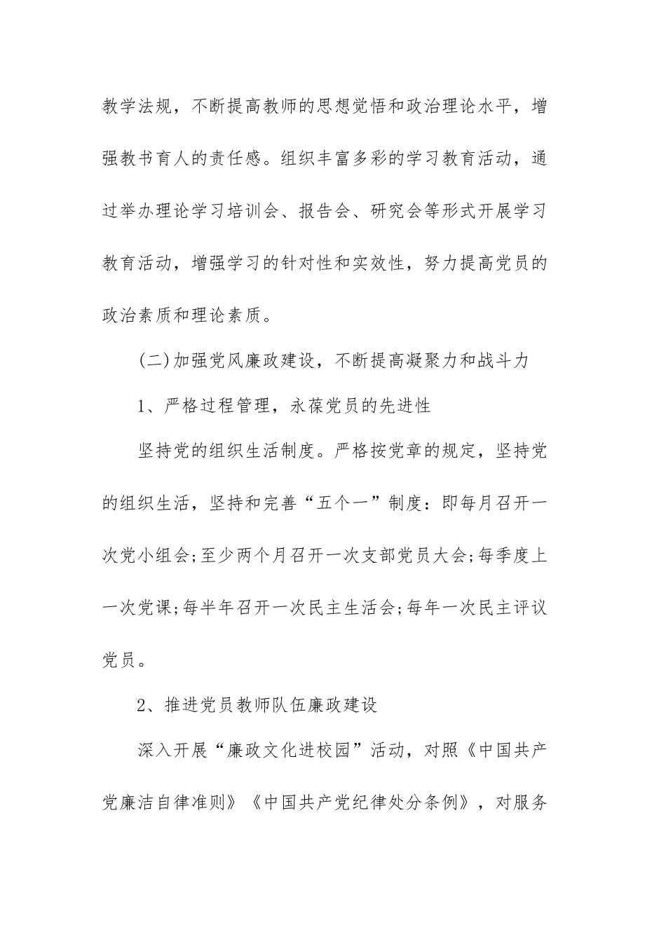 学校党支部书记抓党风廉政建设工作述职报告范文（三篇）.docx_第2页