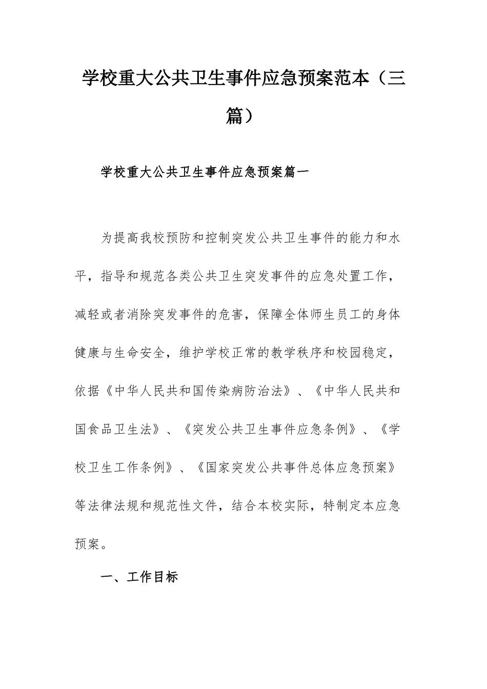 学校重大公共卫生事件应急预案范本（三篇）.docx_第1页