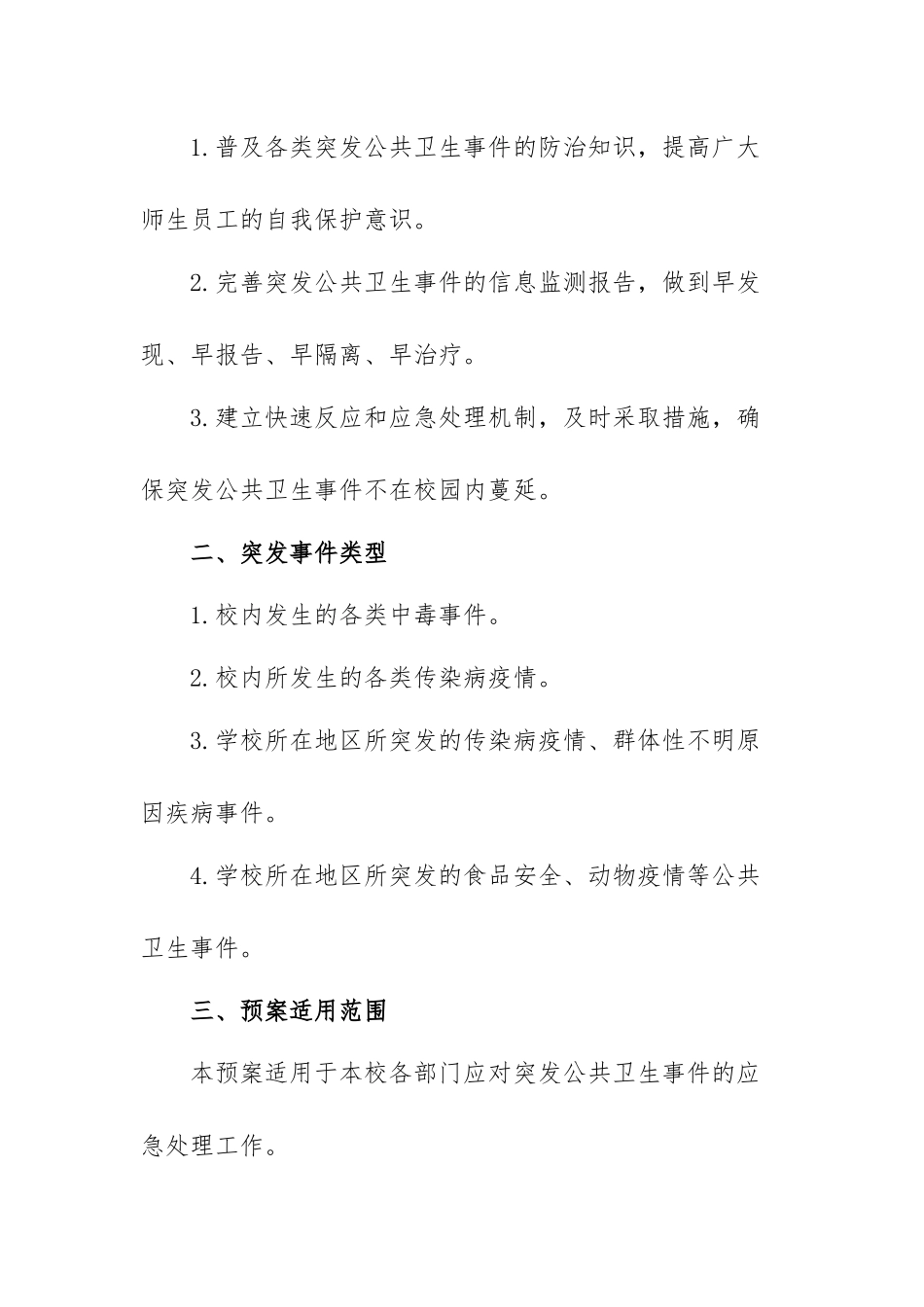 学校重大公共卫生事件应急预案范本（三篇）.docx_第2页
