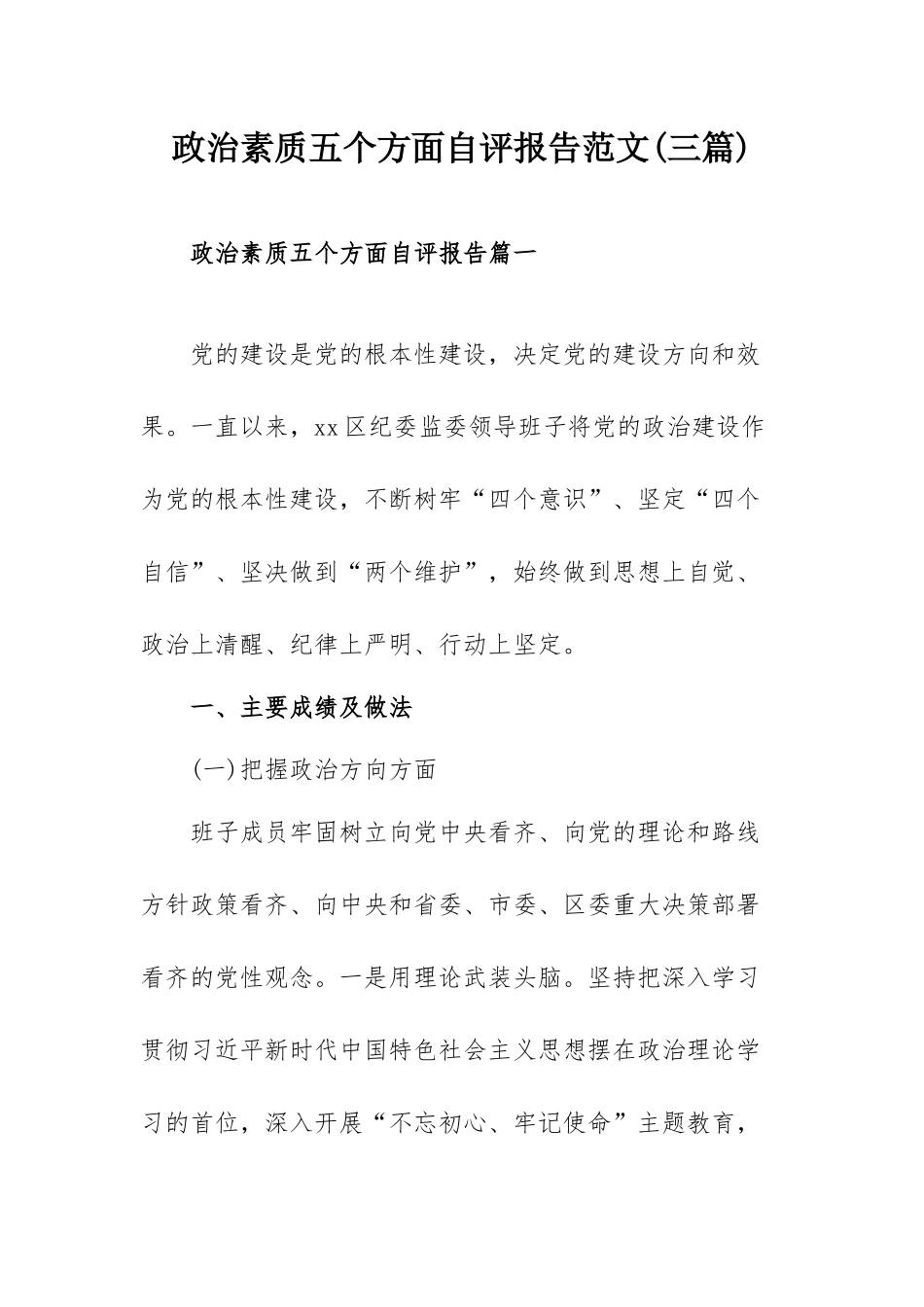 政治素质五个方面自评报告范文(三篇).docx_第1页