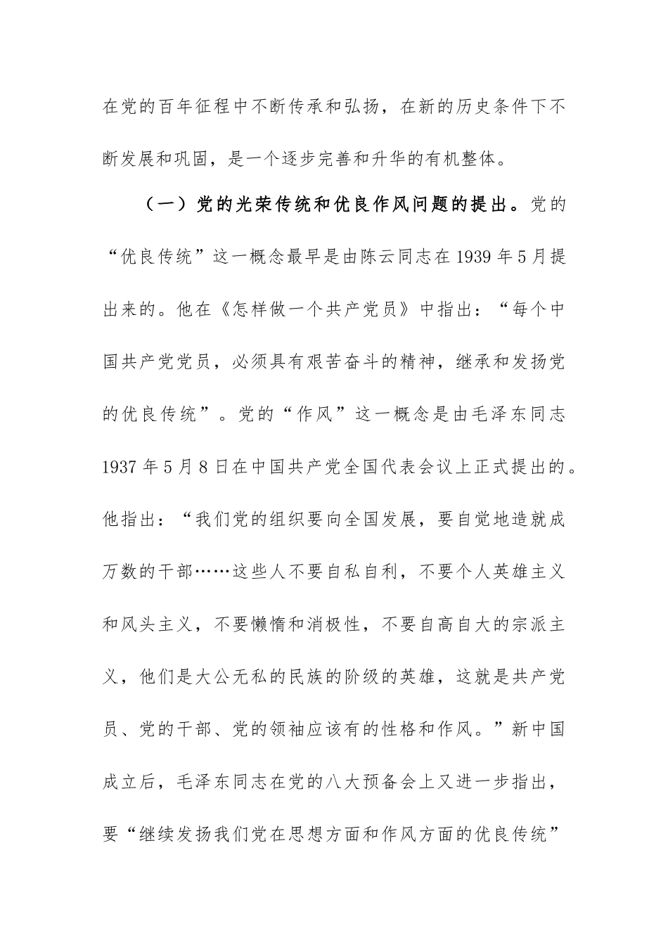 党课讲稿：弘扬党的光荣传统和优良作风专题.docx_第2页