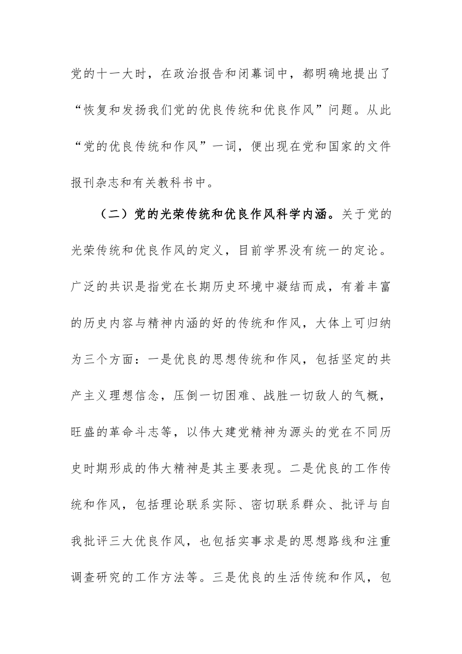 党课讲稿：弘扬党的光荣传统和优良作风专题.docx_第3页