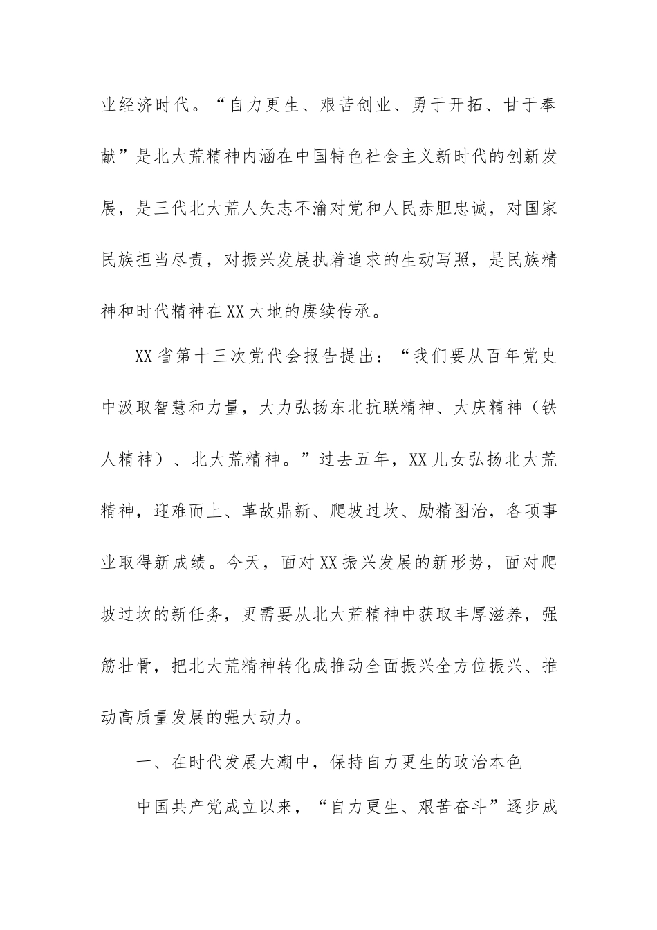 基层干部培训党课讲稿：深刻理解北大荒精神的时代内涵.docx_第2页