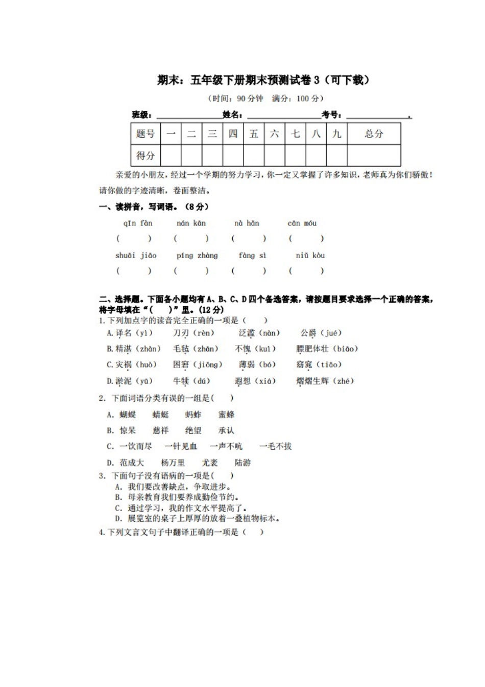 2023部编版五年级语文下册期末预测试卷附答案.docx_第1页