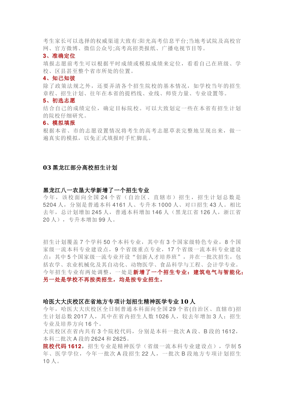 黑龙江部分高校招生计划发布附志愿填报攻略.docx_第2页