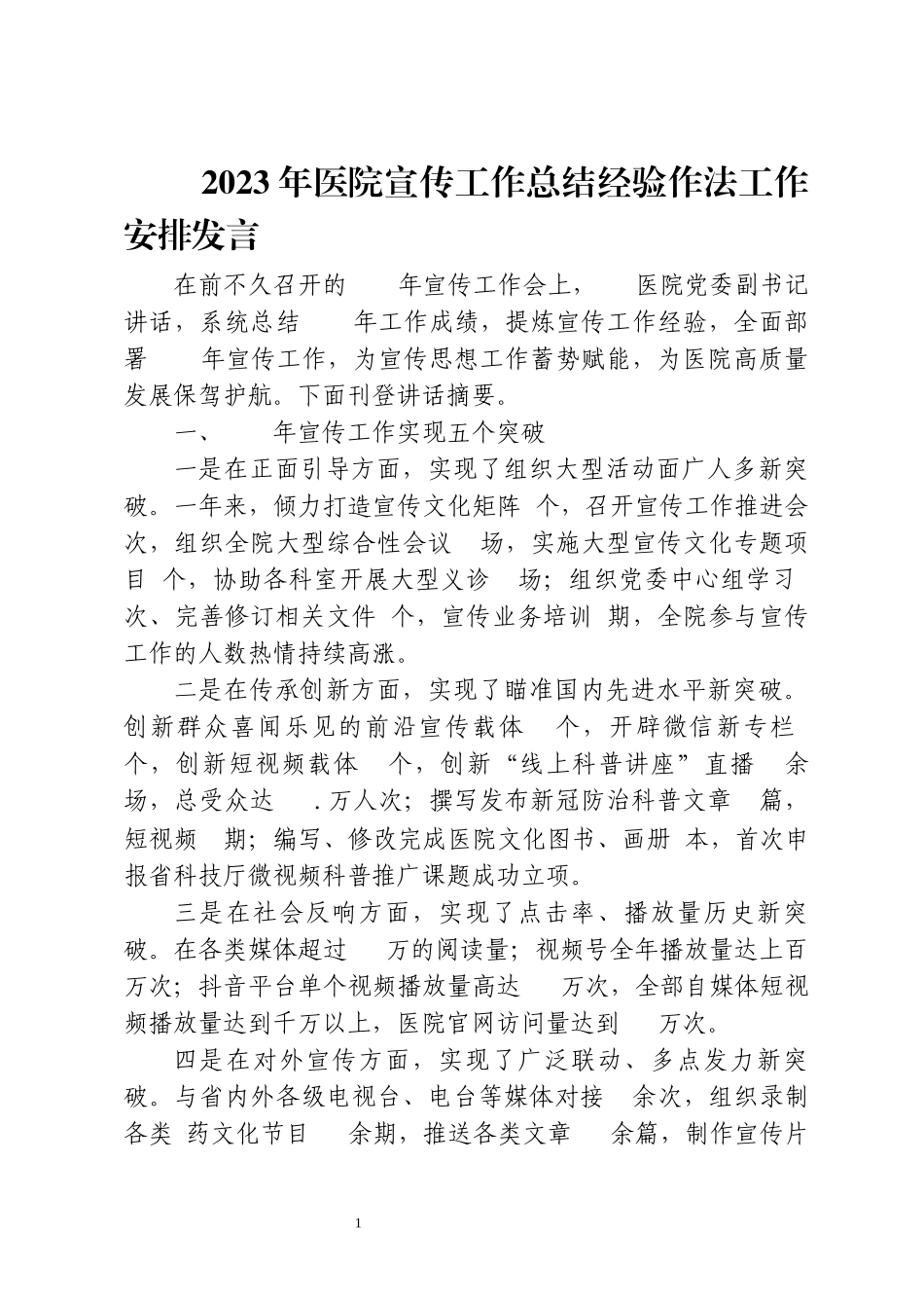 2023年8医院宣传工作总结经验作法工作安排发言.docx_第1页