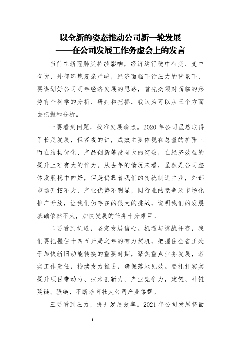 2023 公司发展工作务虚会上的发言.docx_第1页