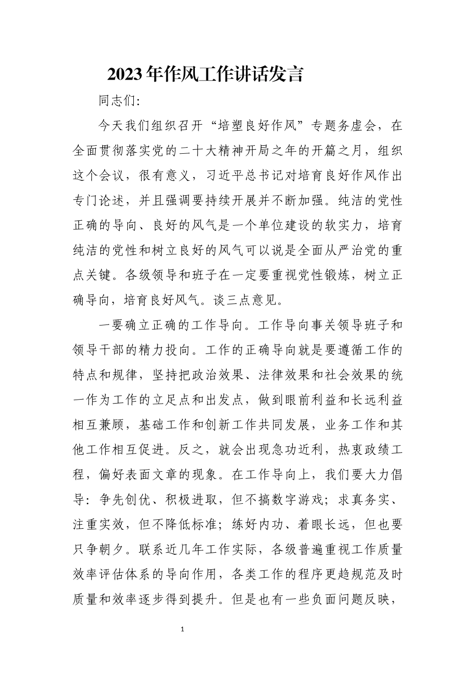 2023年作风工作讲话发言.docx_第1页