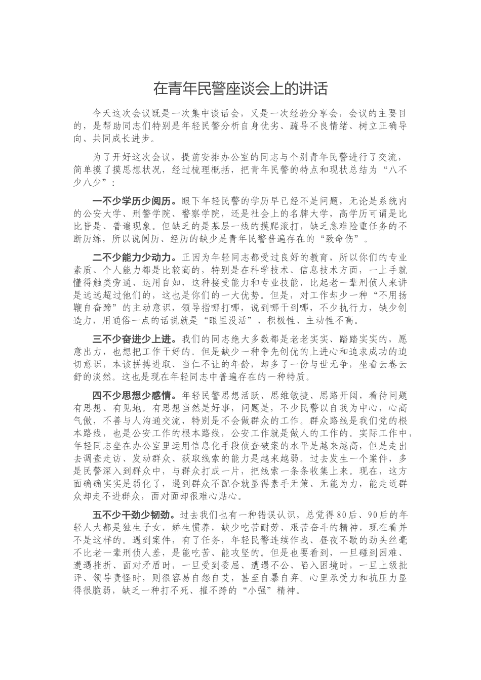 2023 在青年民警座谈会上的讲话.docx_第1页