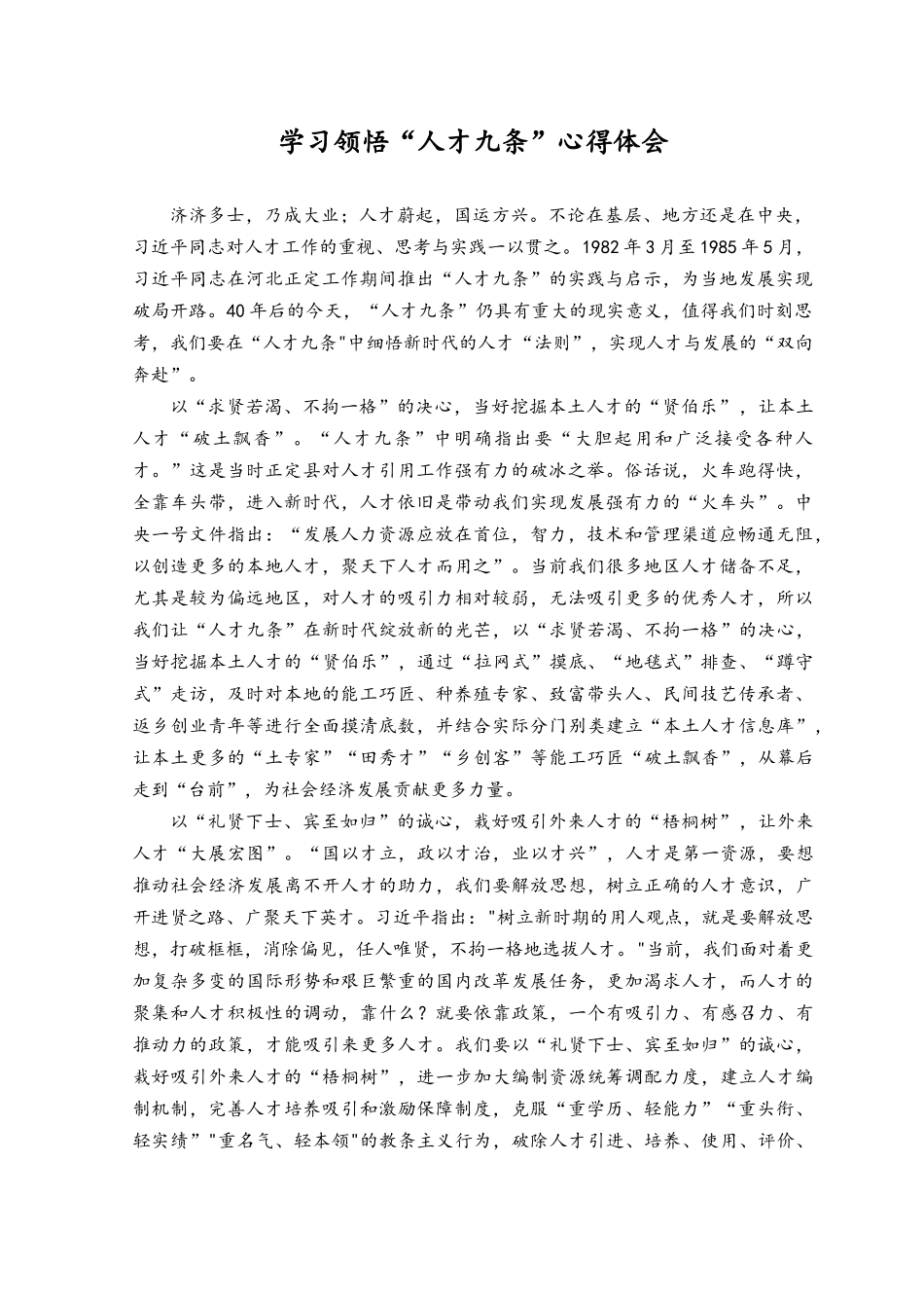 (3篇）2023年学习领会“人才九条”心得体会发言.docx_第1页