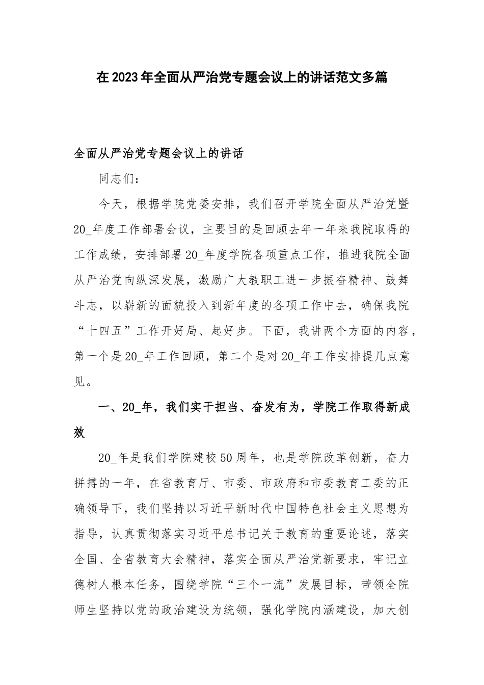 在2023年全面从严治党专题会议上的讲话范文多篇.docx_第1页