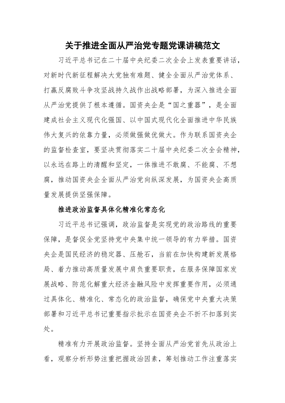 关于推进全面从严治党专题党课讲稿范文.docx_第1页
