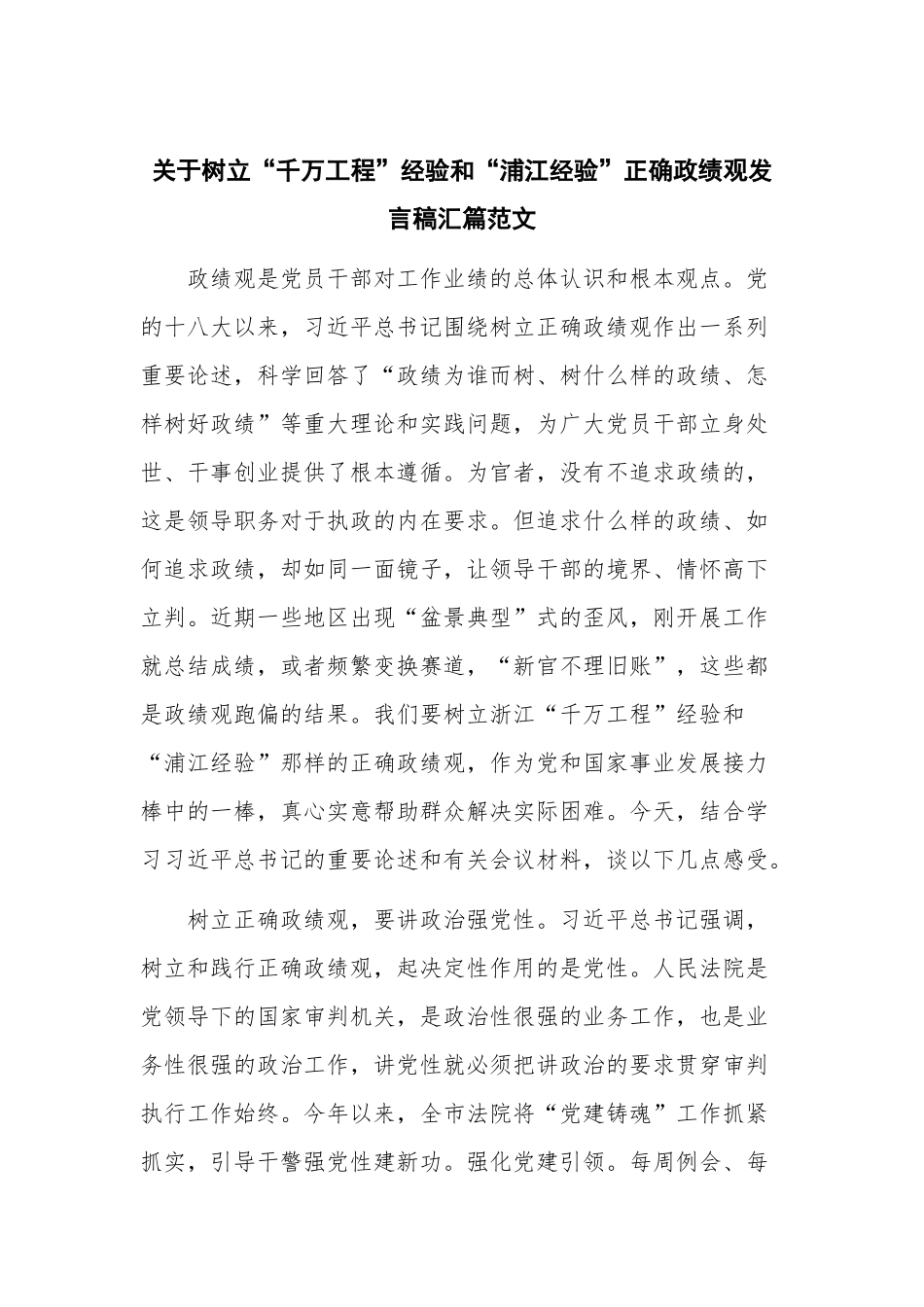 关于树立“千万工程”经验和“浦江经验”正确ZJG发言稿汇篇范文.docx_第1页