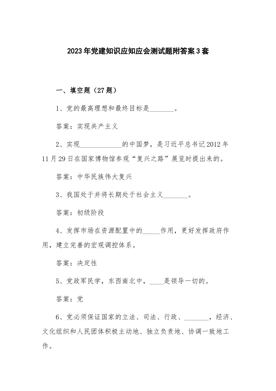 2023年党建知识应知应会测试题附答案3套.docx_第1页