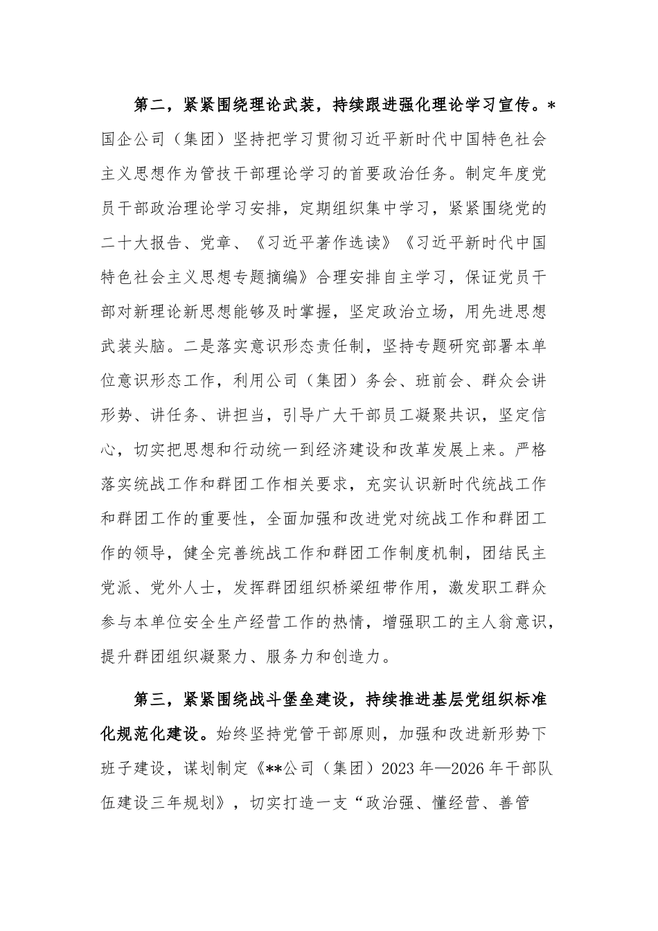 2023年国企公司上半年全面从严治党主体责任落实情况报告合集3篇.docx_第2页