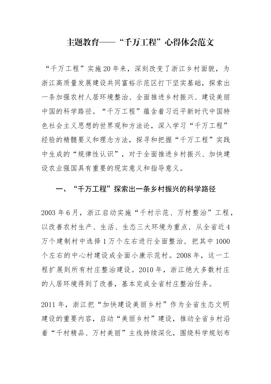 学习“千万工程”心得体会范文.docx_第1页