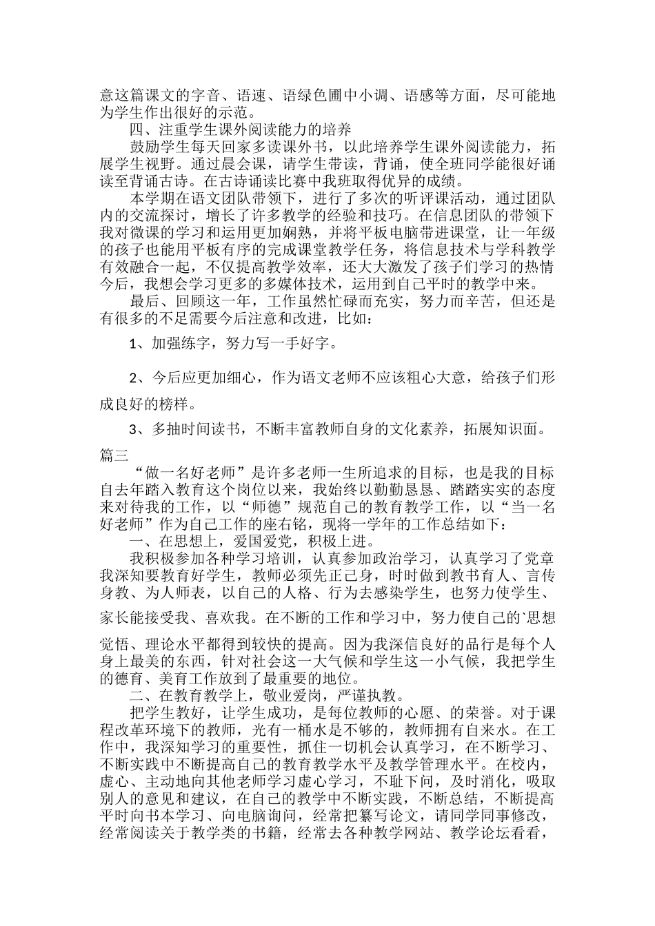 2023年度小学教师个人工作总结三篇.docx_第3页