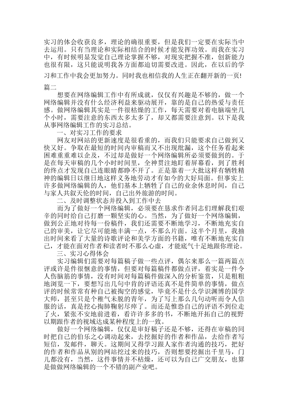 2023网站编辑实习工作总结三篇.docx_第2页